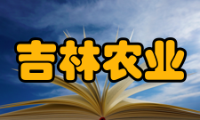 吉林农业大学最新学术成果