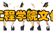 贵州大学资源与环境工程学院举办文化传统文化活动月