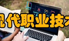 江西现代职业技术学院学术资源