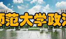 西南师范大学政法学院学科建设