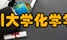 四川大学化学学院学术期刊