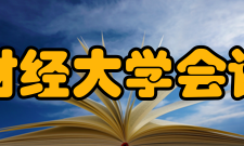 西南财经大学会计学院历史沿革西南财经大学前身会计系始建于19