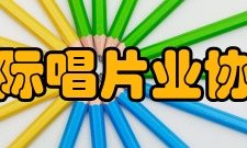 国际唱片业协会业务范围就有关在中国保护IFPI会员的著作权和