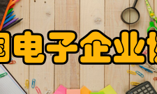 中国电子企业协会
