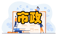 市政工程调整补充为使定额贯彻执行