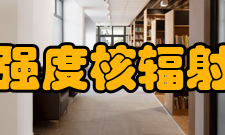 辐射强度核辐射强度