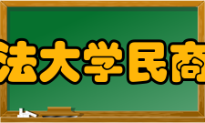 西南政法大学民商法学院基地建设