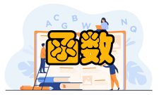 函数复变函数的内容