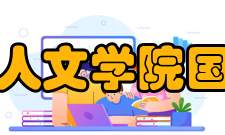 上海外国语大学贤达经济人文学院国际交流学院