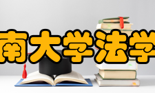 中南大学法学院历史沿革