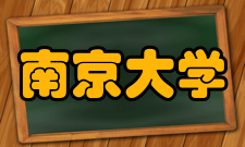 南京大学数学系杰出校友