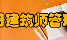 全国注册建筑师管理委员会职能