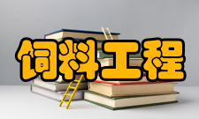 饲料工程专业学习哪些科目，就业前景怎么样