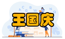 中国工程院院士王国庆任免信息