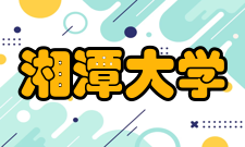 湘潭大学哲学与历史文化学院国际政治