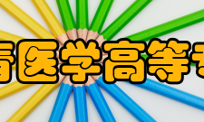 郑州澍青医学高等专科学校修武实训基地