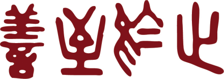 香港中文大学崇基学院校训