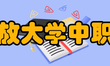 国家开放大学中职教学部