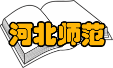 河北师范大学最新学术成果