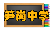 笋岗中学办学理念笋岗中学遵循“绿色、数字、生本、健康”的办学