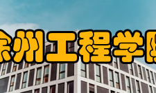 徐州工程学院科研机构