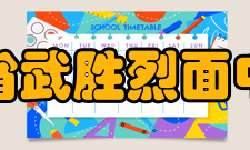 四川省武胜烈面中学校展望未来宝剑利锋砥砺出