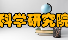 中科院合肥物质科学研究院先进制造技术研究所