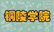 铜陵学院师资力量