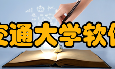 上海交通大学软件学院科学研究作为“综合性、研究型、国际化”大