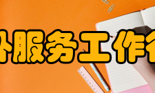 中国对外服务工作行业协会行业公约