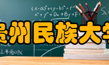 贵州民族大学学科建设