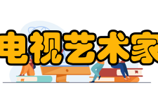 中国电视艺术家协会第一届主席团名单