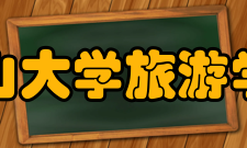 中山大学旅游学院教学服务