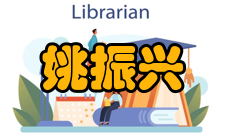 中国科学院院士姚振兴社会任职时间担任职务