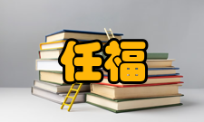 任福继荣誉表彰