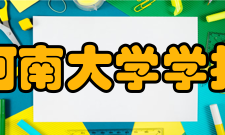 河南大学学报投稿须知