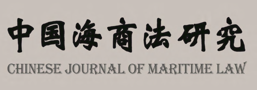 中国海商法研究投稿指南