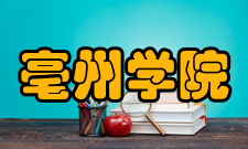 亳州学院科研机构