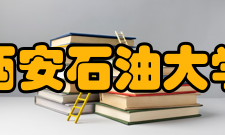 西安石油大学师资力量