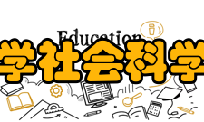 香港中文大学社会科学院旗下学系