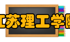 江苏理工学院科研成果