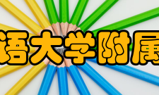 上海外国语大学附属大境中学校歌歌名：《大境无垠》（李金涛词、