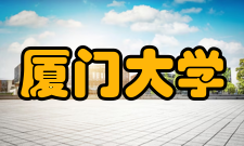 厦门大学社会与人类学院文化活动学院