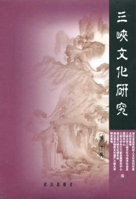 三峡文化研究期刊简介