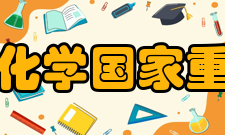 元素有机化学国家重点实验室项目成果