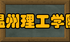 温州理工学院乐清校区