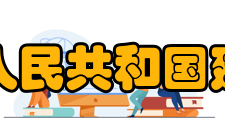 中华人民共和国建筑法第四章 建筑工程监理