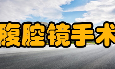 腹腔镜手术标准有些国家已经建立了