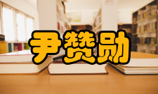 尹赞勋人才培养教学理念