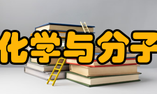 北京大学化学与分子工程学院怎么样